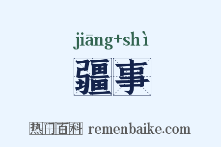 疆事是什么意思的图片